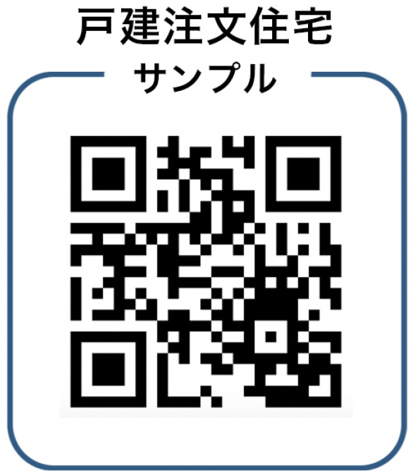 戸建注文住宅サンプル